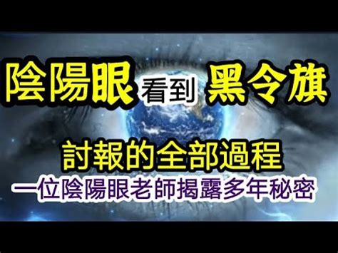 陰陽眼看到什麼|解密：真有陰陽眼？藉由「它」竟可開天眼？